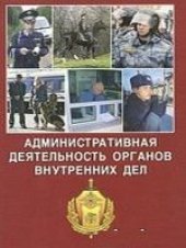 book Административная деятельность органов внутренних дел