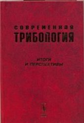 book Современная трибология: Итоги и перспективы.