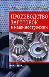 book Производство заготовок в машиностроении