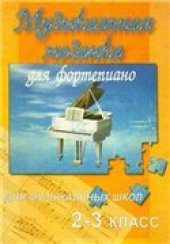 book Музыкальная мозаика для фортепиано для музыкальных школ. 2-3 классы