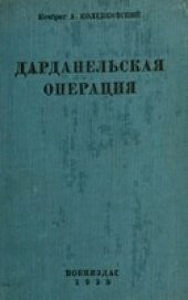 book Дарданельская операция