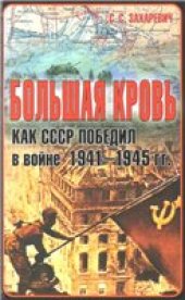 book Большая кровь. Как СССР победил в войне 1941-1945 гг.