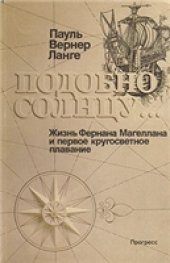 book Подобно солнцу... Жизнь Фернана Магеллана и первое кругосветное плавание