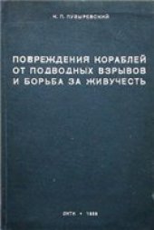book Повреждения кораблей от подводных взрывов и борьба за живучесть