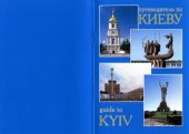 book Путеводитель по Киеву