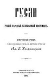 book Гусли. Русский народный музыкальный инструмент. Исторический очерк.