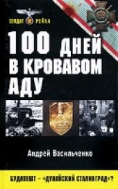 book 100 дней в кровавом аду. Будапешт - "дунайский Сталинград"?