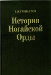 book История Ногайской Орды
