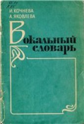 book Вокальный словарь