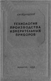 book Технология производства измерительных приборов