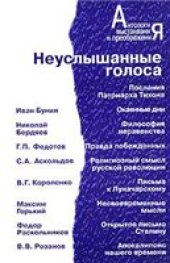 book Неуслышанные голоса