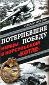 book Потерпевшие победу. Немцы в Корсуньском "котле"