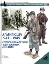 book Армия США. 1942#1945. Средиземноморский театр военных действий