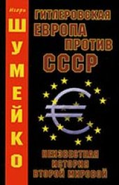 book Гитлеровская Европа против СССР. Неизвестная история второй мировой