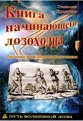 book Книга начинающего лозоходца. Практическое пособие.