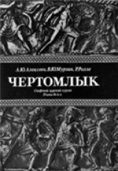 book Чертомлык