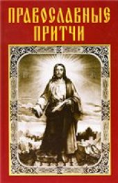 book Православные притчи