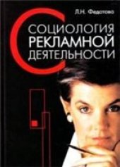 book Социология рекламной деятельности