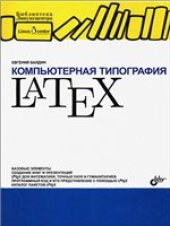 book Компьютерная типография LaTeX