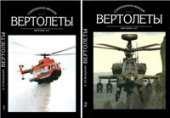 book Вертолеты.