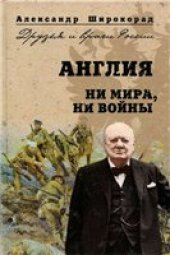 book Англия. Ни войны, ни мира.