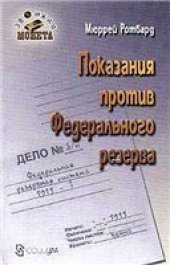 book Показания против Федерального резерва.