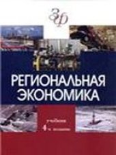 book Региональная экономика