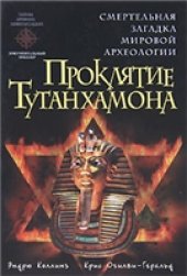 book Проклятие Тутанхамона