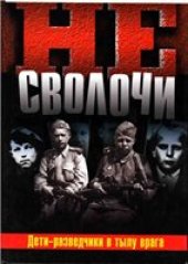 book Не Сволочи, или Дети-разведчики в тылу врага.