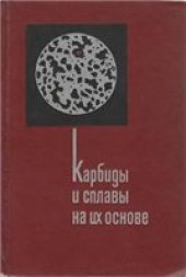 book Карбиды и сплавы на их основе