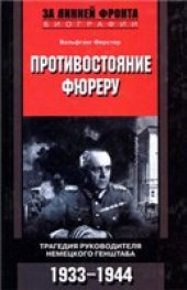 book Противостояние фюреру