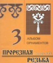 book Прорезная резьба. Альбом орнаментов