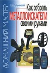 book Как собрать металлоискатели своими руками