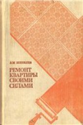 book Ремонт квартиры своими силами