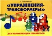 book Упражнения-трансформеры для начинающих пианистов