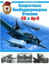 book Скоростные бомбардировщики Сталина СБ и Ар-2