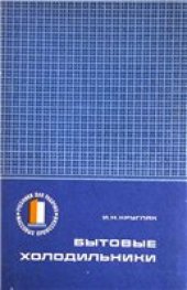 book Бытовые холодильники (устройство и ремонт).