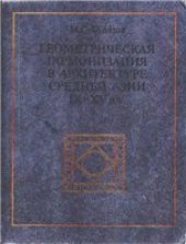 book Геометрическая гармонизация в архитектуре Средней Азии IX - XV вв.