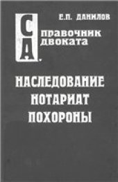 book Наследование. Нотариат. Похороны.