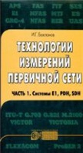 book Технологии измерения первичной сети. Системы E1, PDH, SDH
