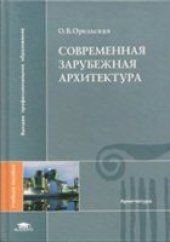 book Современная зарубежная архитектура