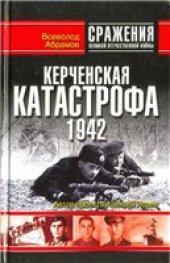 book Керченская катастрофа 1942.