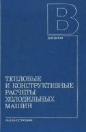 book Тепловые и конструктивные расчеты холодильных машин