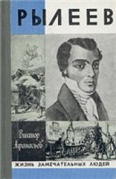 book Рылеев (ЖЗЛ)