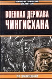 book Военная держава Чингисхана