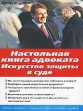 book Настольная книга адвоката.Искусство защиты в суде