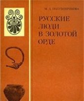 book Русские люди в Золотой Орде