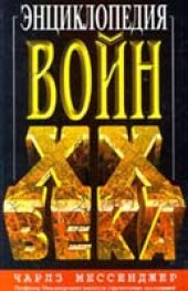 book Энциклопедия войн XX века