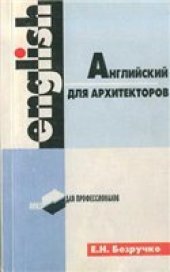 book Английский для архитекторов