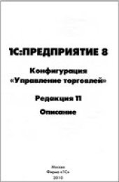 book "1С:Предприятие 8". Конфигурация "Управление торговлей" редакция 11. Описание